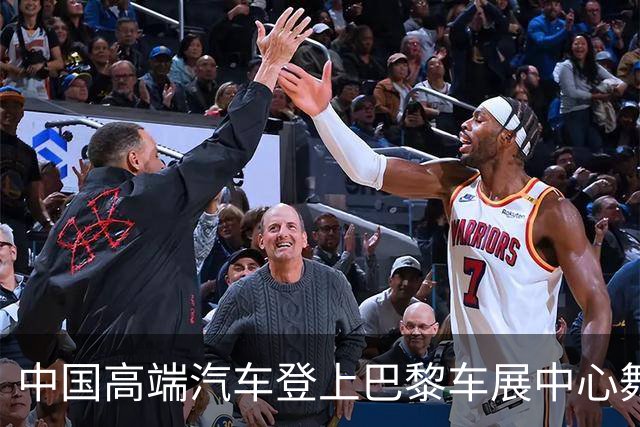 中国高端汽车登上巴黎车展中心舞台