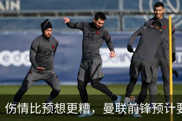 伤情比预想更糟，曼联前锋预计要到明年2月才能复出