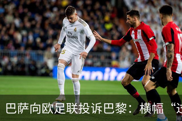 巴萨向欧足联投诉巴黎：横幅“过度攻击性且冒犯”