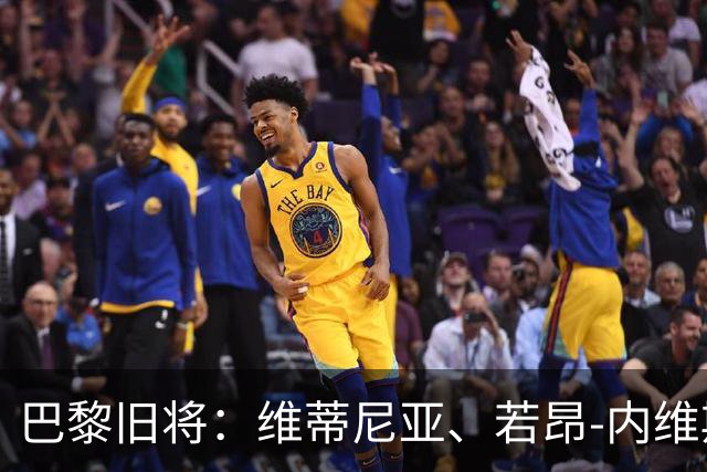 巴黎旧将：维蒂尼亚、若昂-内维斯、法比安能比肩哈白布