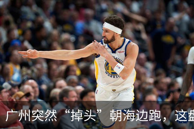 广州突然“掉头”朝海边跑，这盘棋下得比我们想的大得多