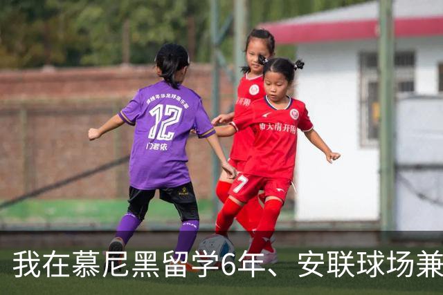 我在慕尼黑留学6年、安联球场兼职6年，看拜仁6比1血洗卫冕冠军