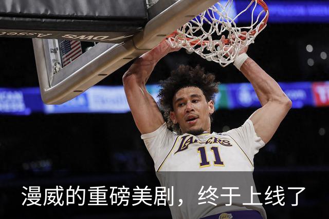 漫威的重磅美剧，终于上线了