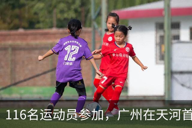 116名运动员参加，广州在天河首次举办陆地冰壶正式赛