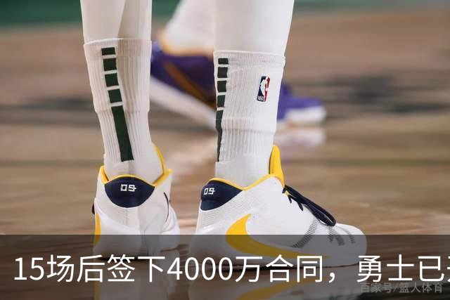 15场后签下4000万合同，勇士已开始探索交易波尔津吉斯